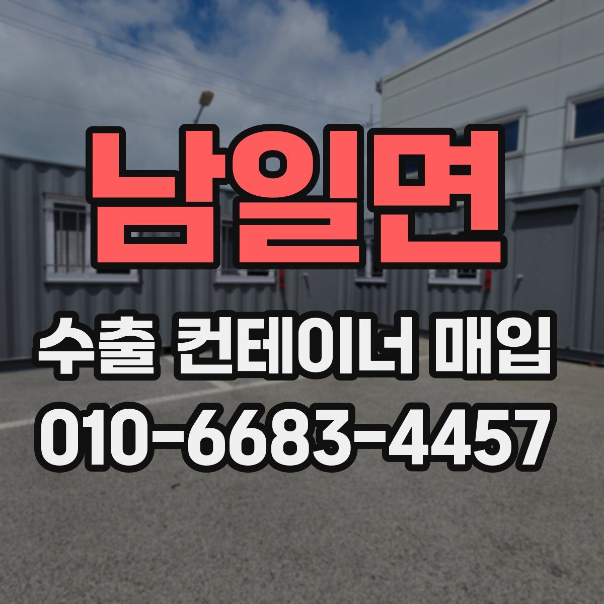남일면 수출 컨테이너 매입