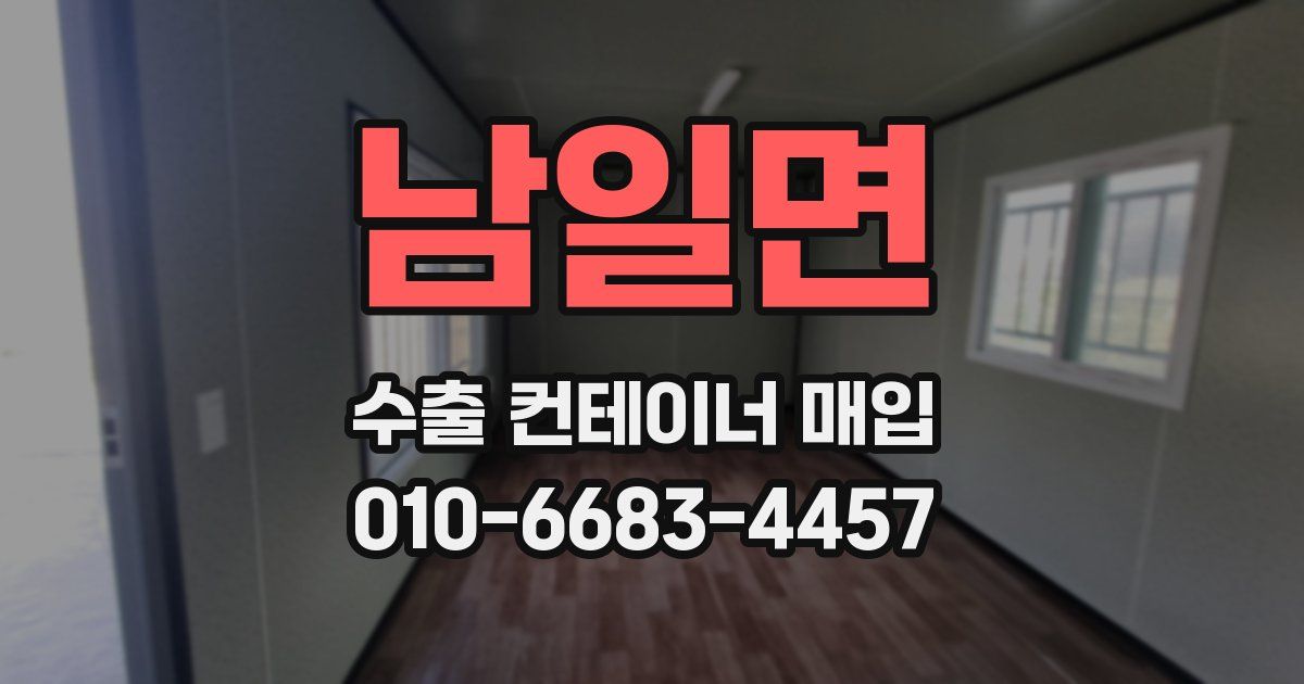 남일면 수출 컨테이너 매입