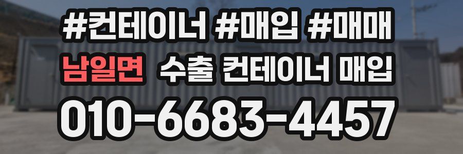 남일면 수출 컨테이너 매입