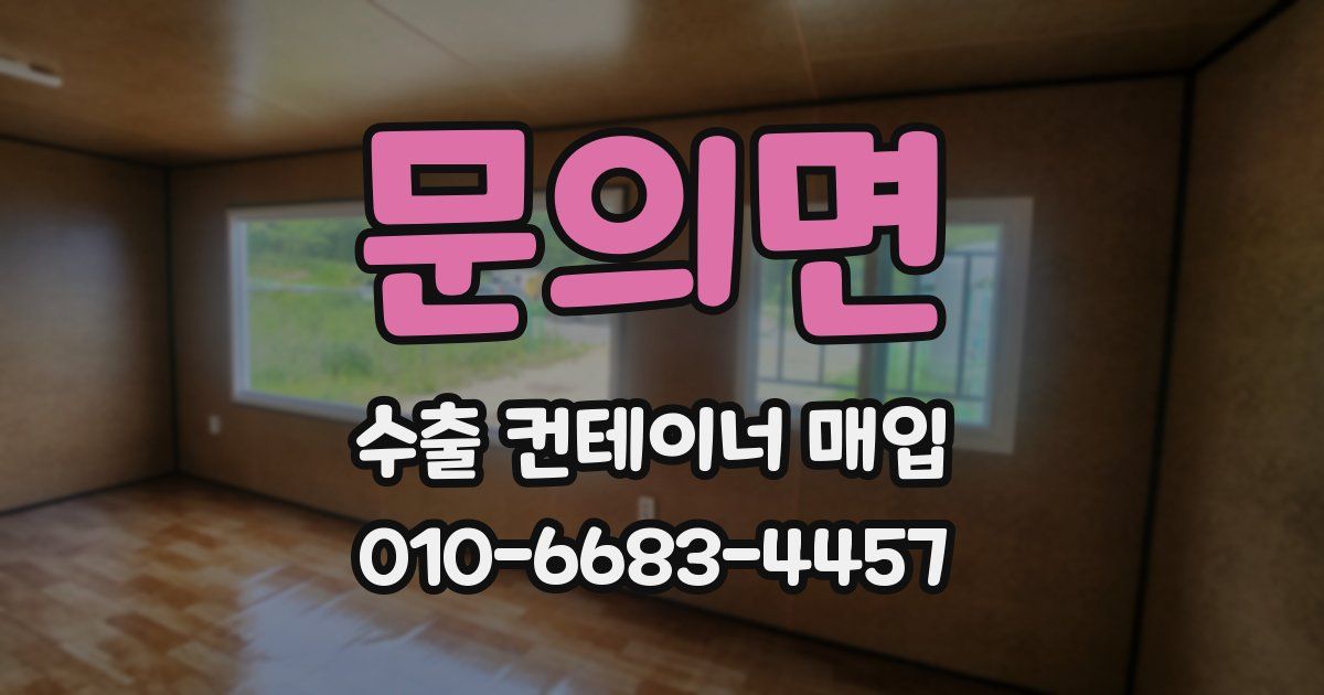 문의면 수출 컨테이너 매입