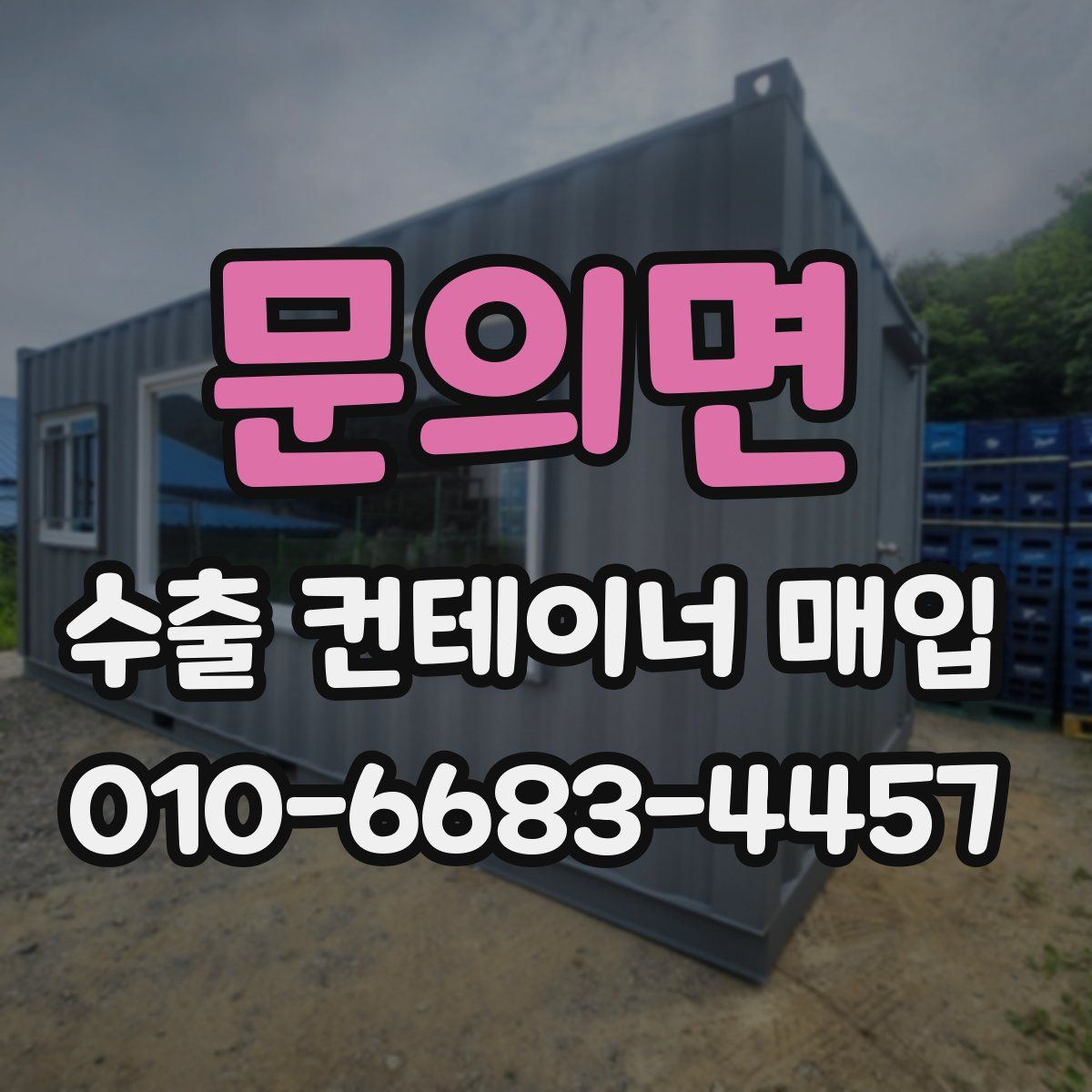 문의면 수출 컨테이너 매입