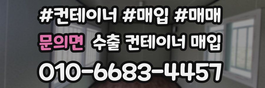 문의면 수출 컨테이너 매입