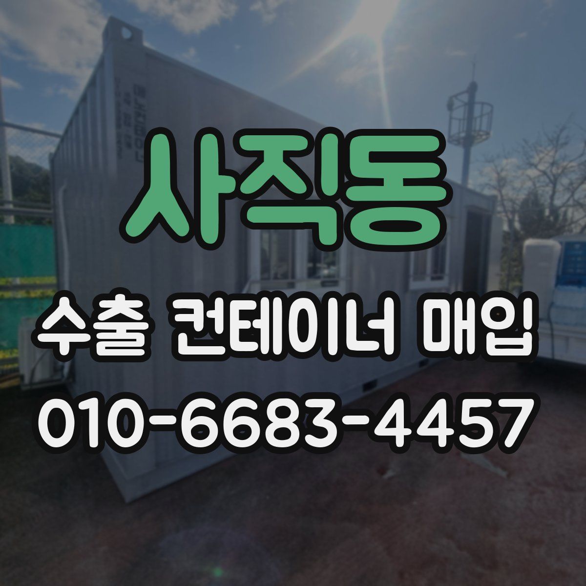 사직동 수출 컨테이너 매입