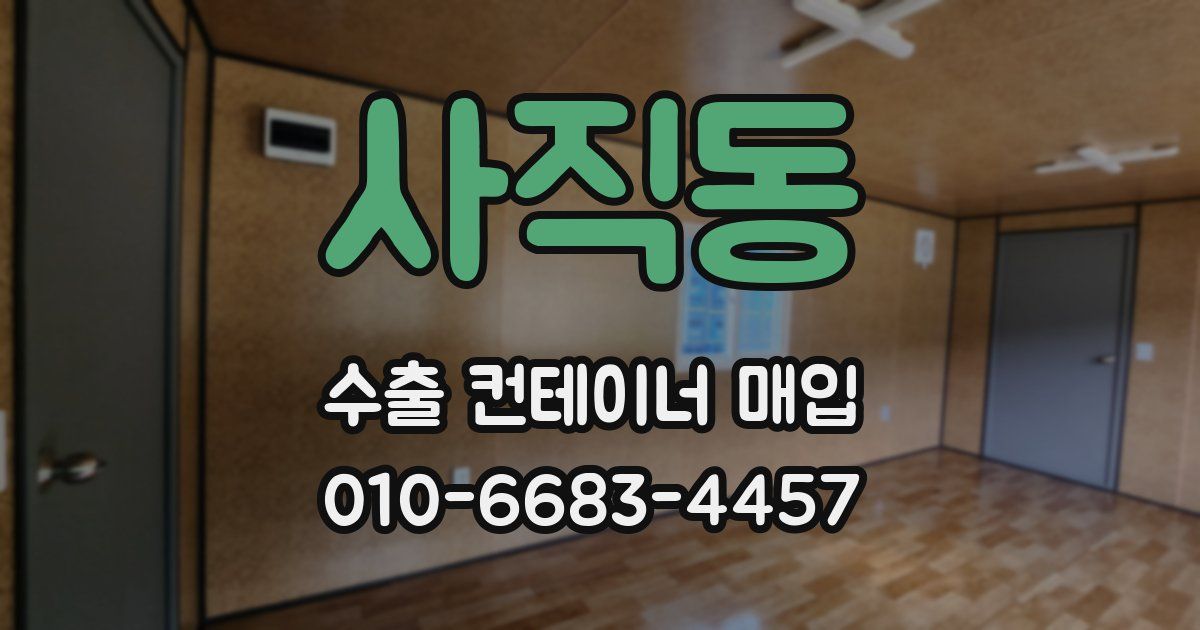 사직동 수출 컨테이너 매입