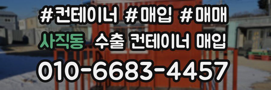 사직동 수출 컨테이너 매입
