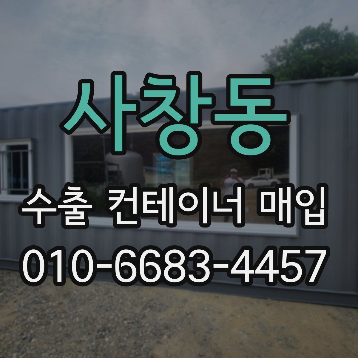 사창동 수출 컨테이너 매입