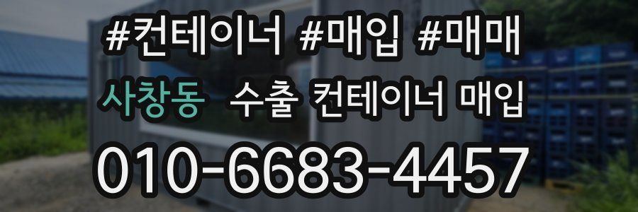 사창동 수출 컨테이너 매입