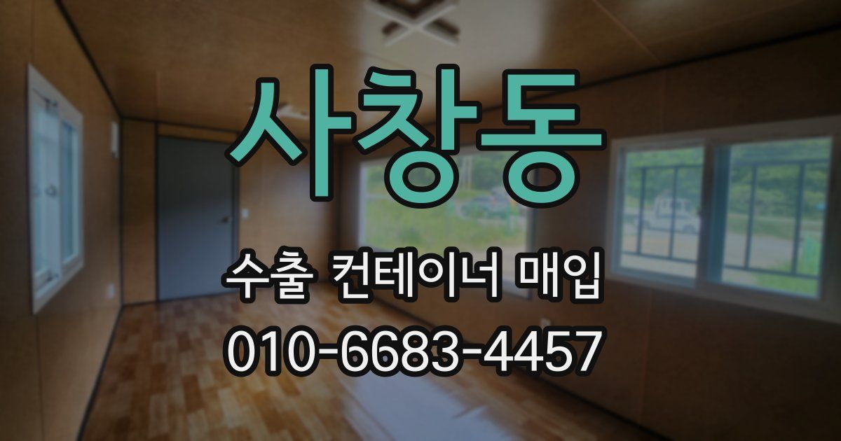 사창동 수출 컨테이너 매입