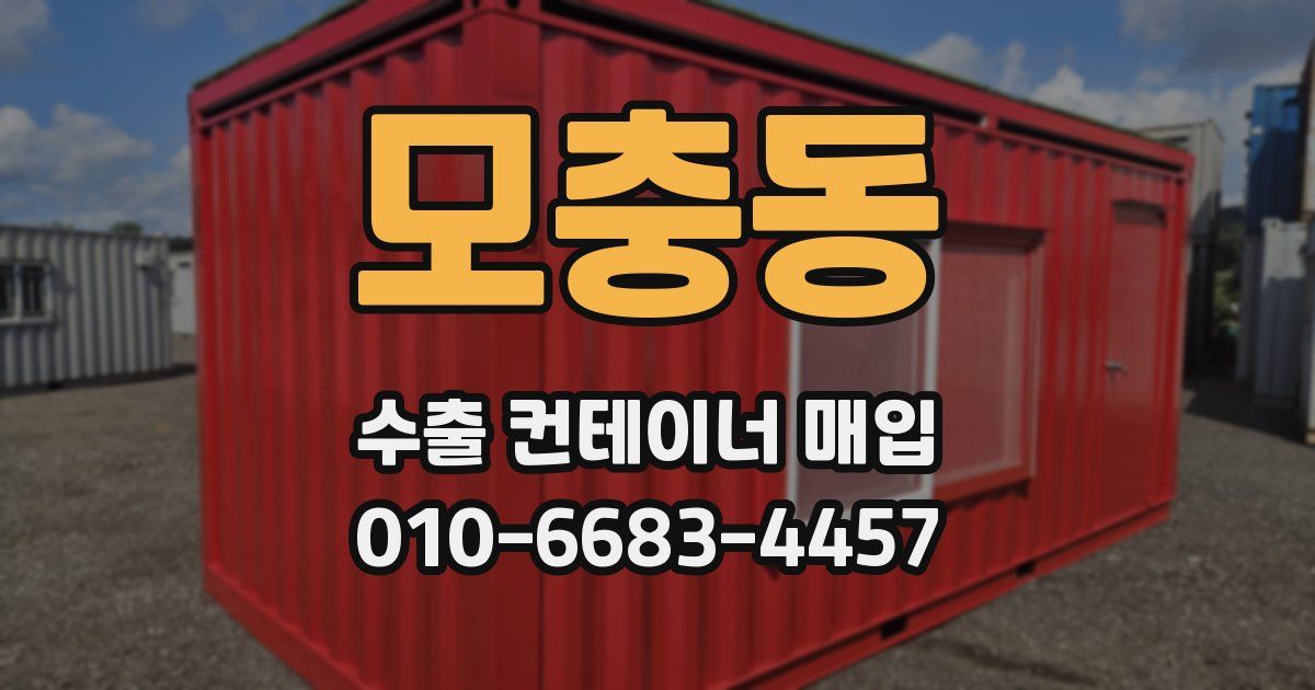 모충동 수출 컨테이너 매입