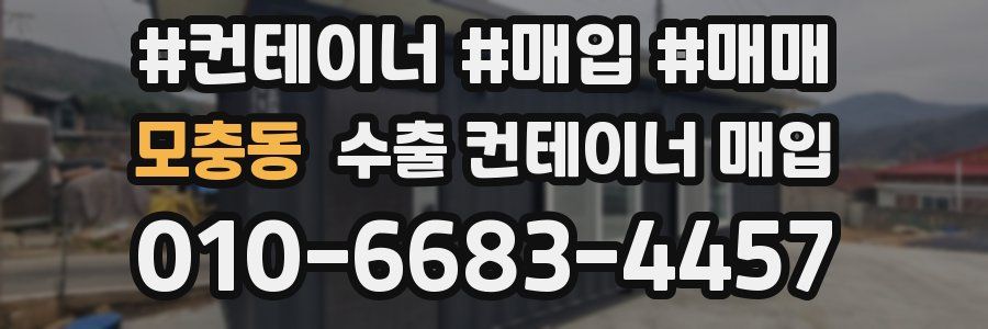 모충동 수출 컨테이너 매입