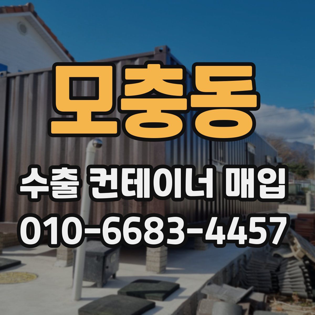 모충동 수출 컨테이너 매입