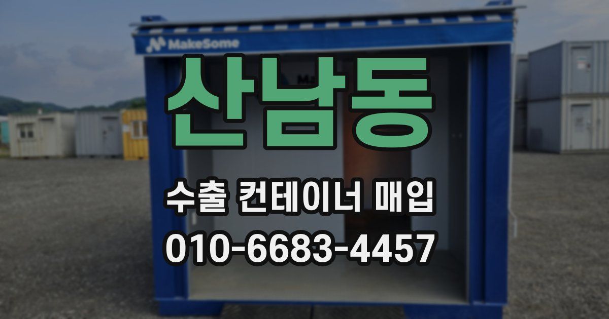 산남동 수출 컨테이너 매입