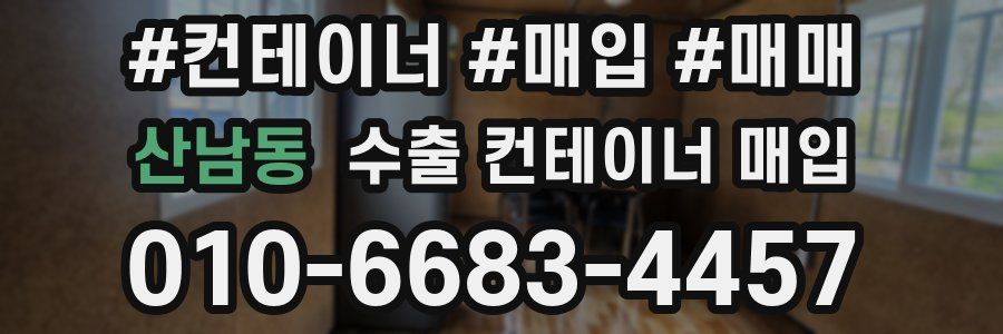 산남동 수출 컨테이너 매입