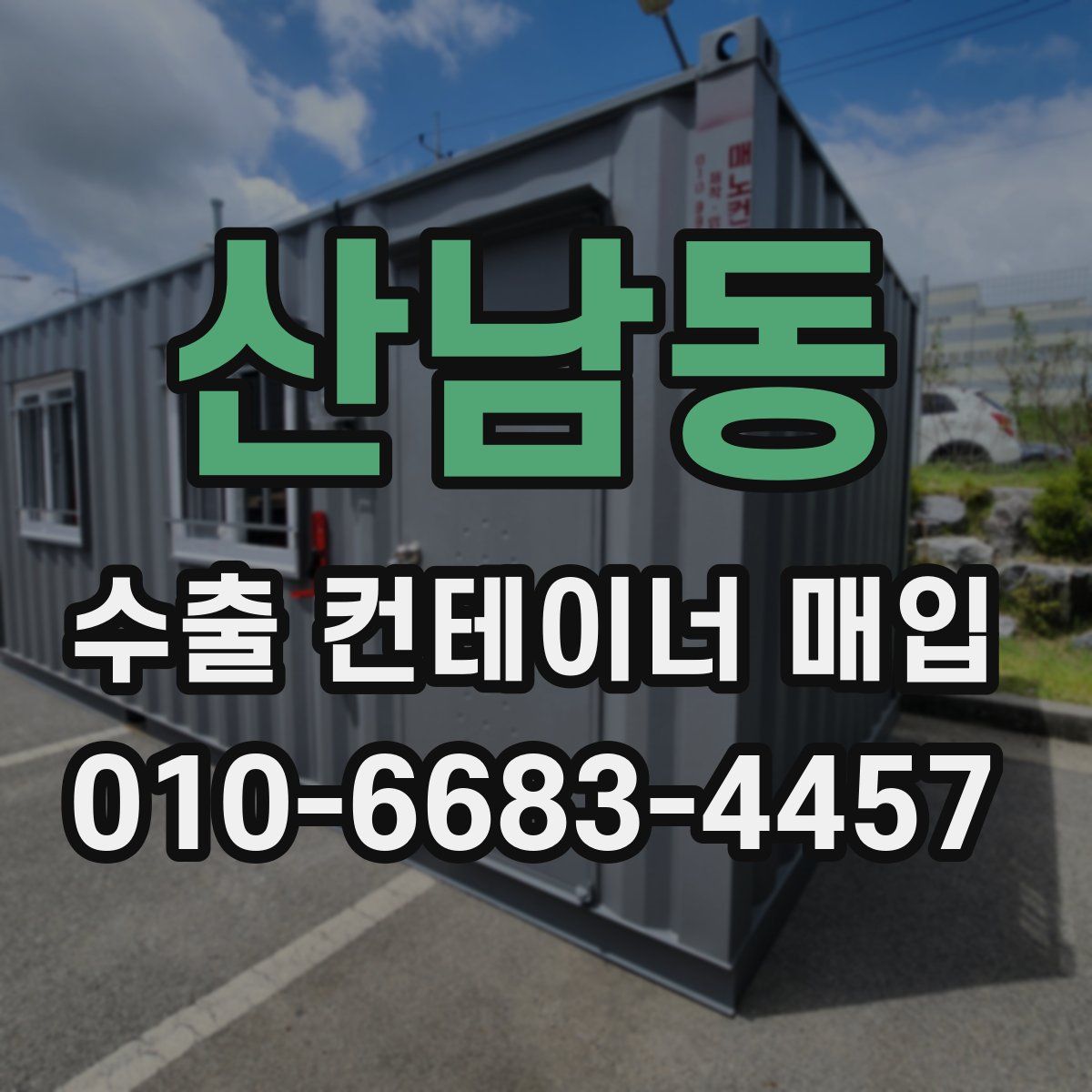 산남동 수출 컨테이너 매입