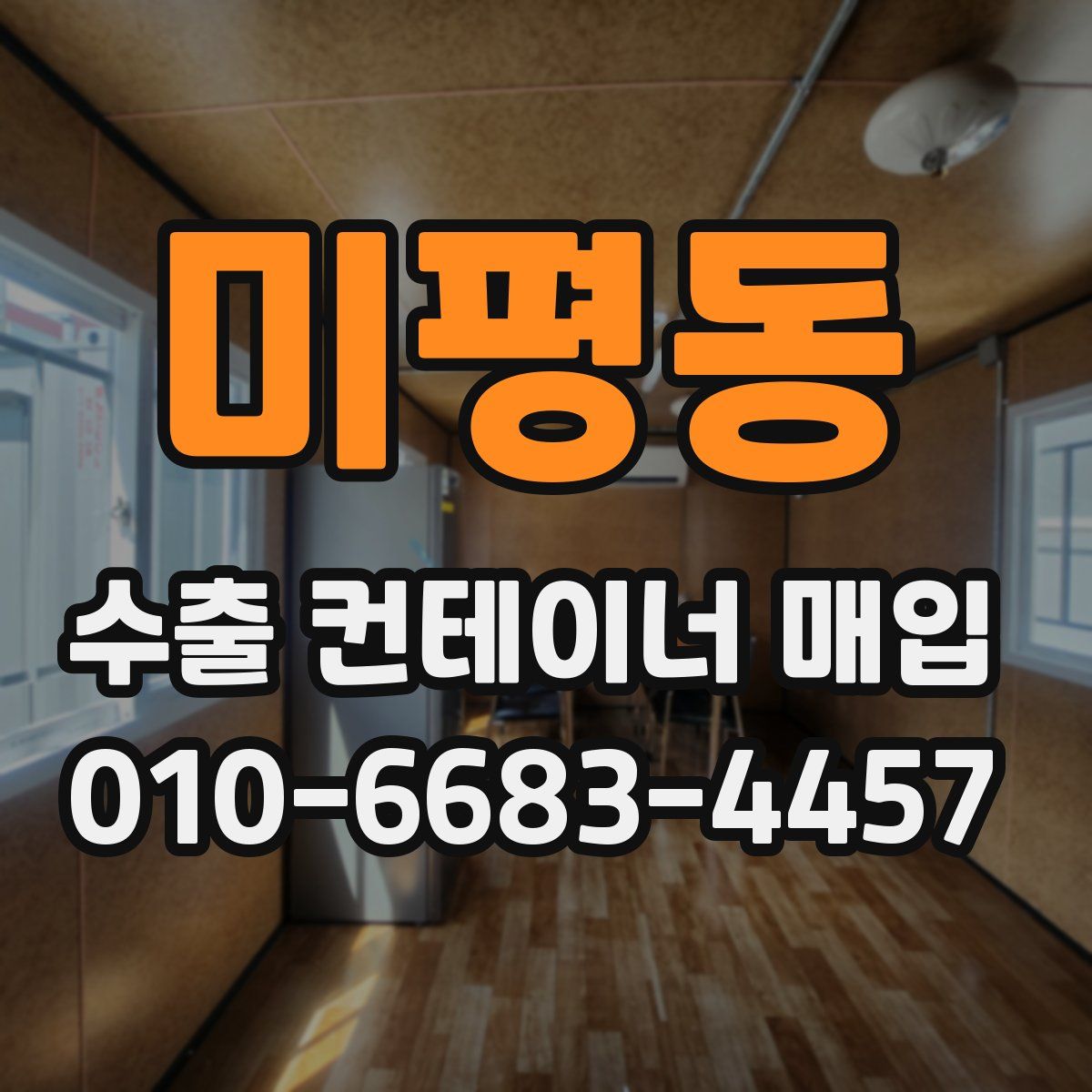 미평동 수출 컨테이너 매입
