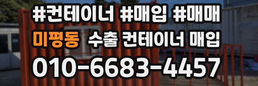 미평동 수출 컨테이너 매입