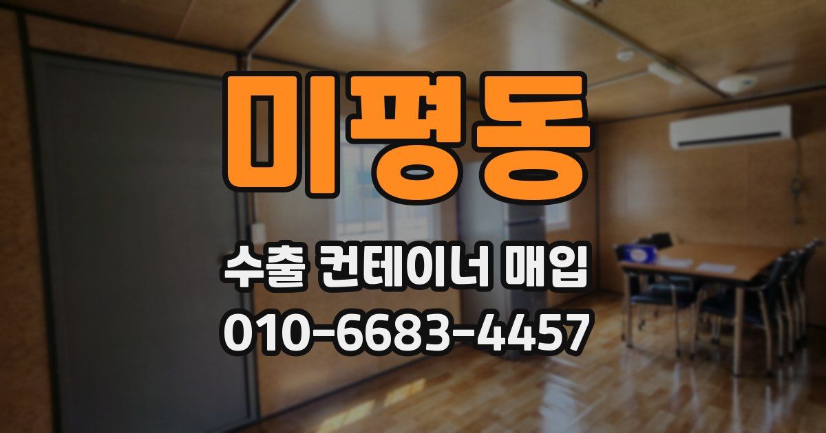 미평동 수출 컨테이너 매입