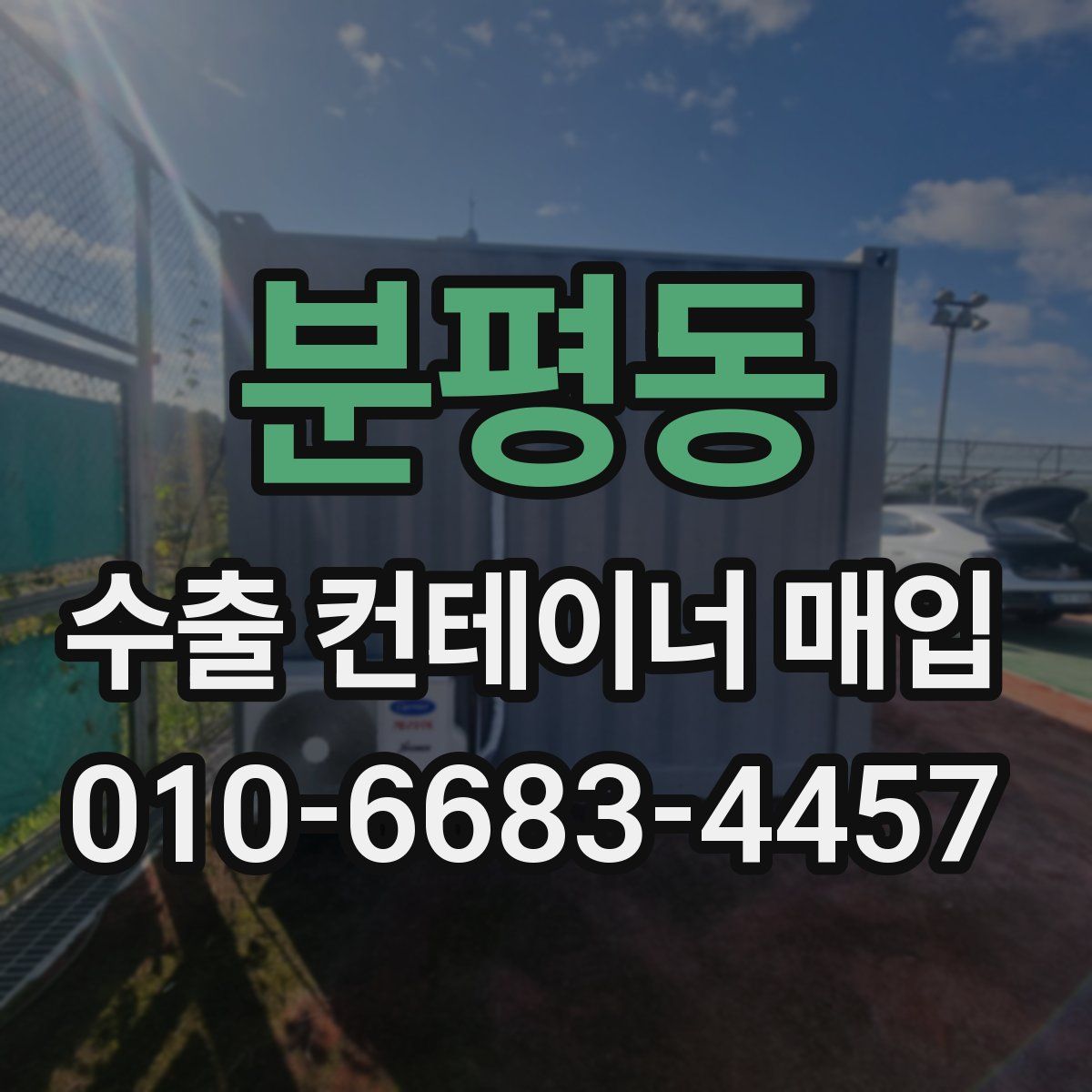 분평동 수출 컨테이너 매입