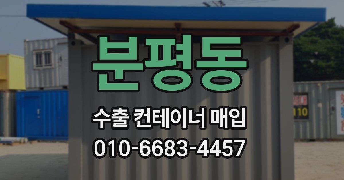 분평동 수출 컨테이너 매입