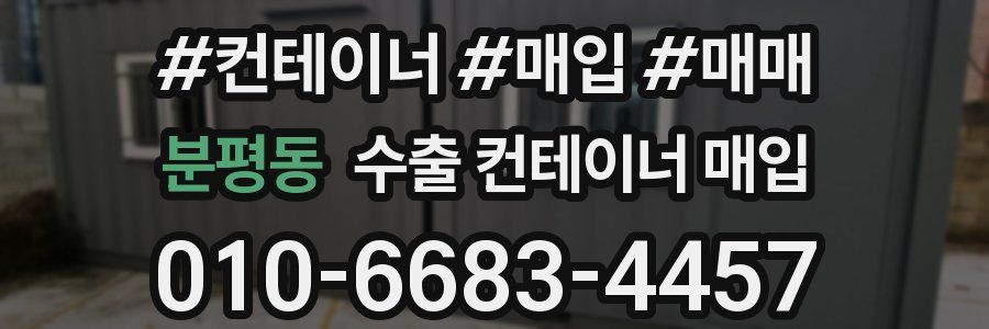 분평동 수출 컨테이너 매입