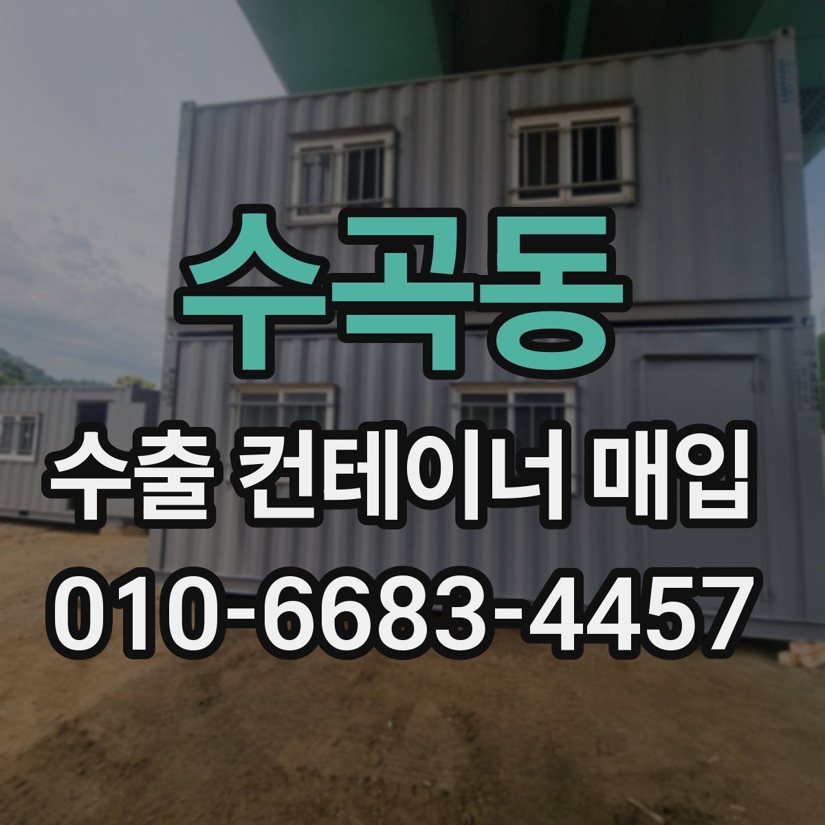 수곡동 수출 컨테이너 매입 대상의 사용 이력 확인