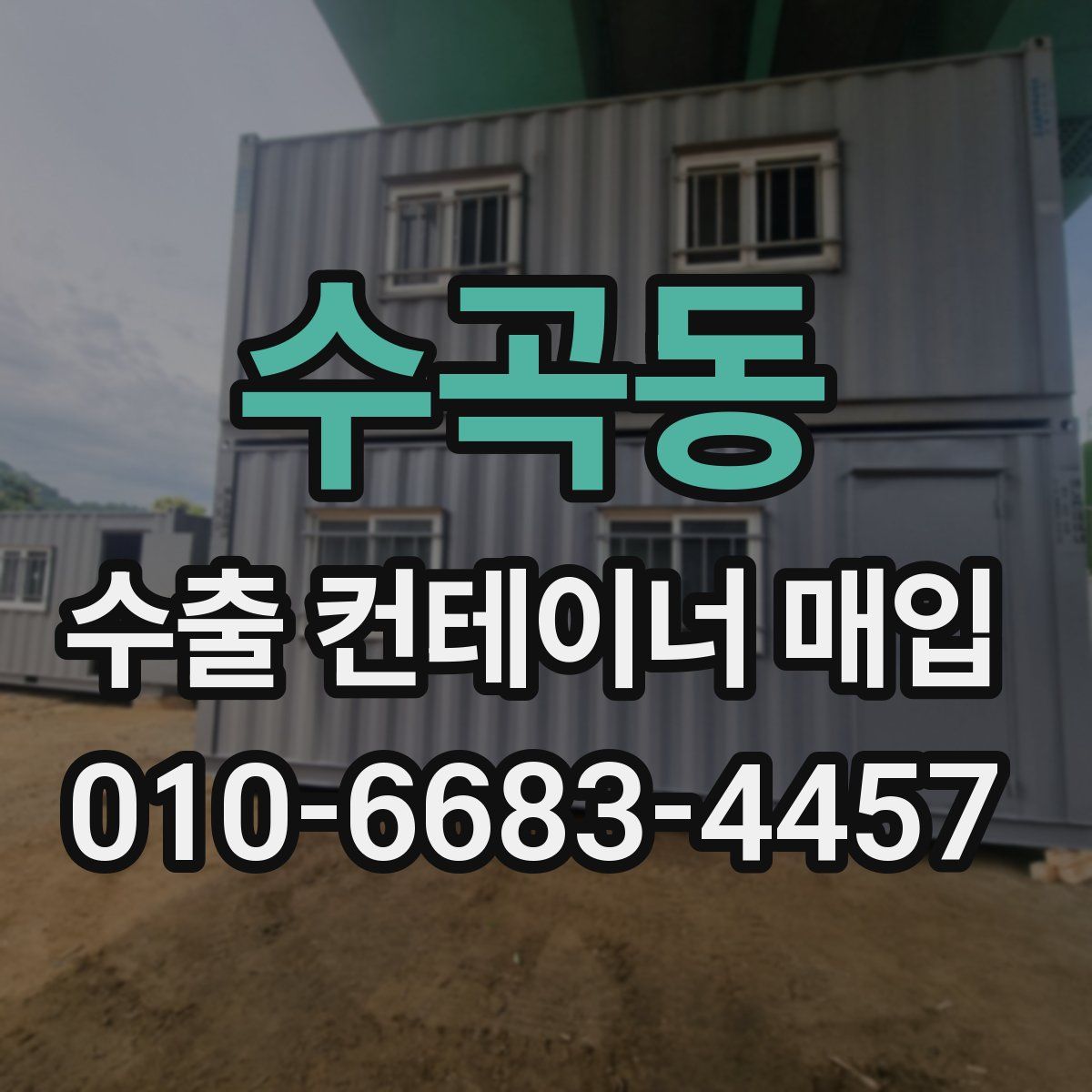 수곡동 수출 컨테이너 매입