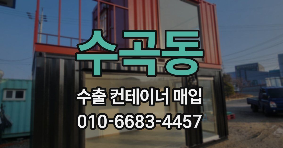 수곡동 수출 컨테이너 매입