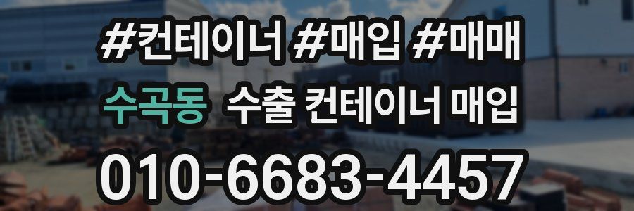 수곡동 수출 컨테이너 매입