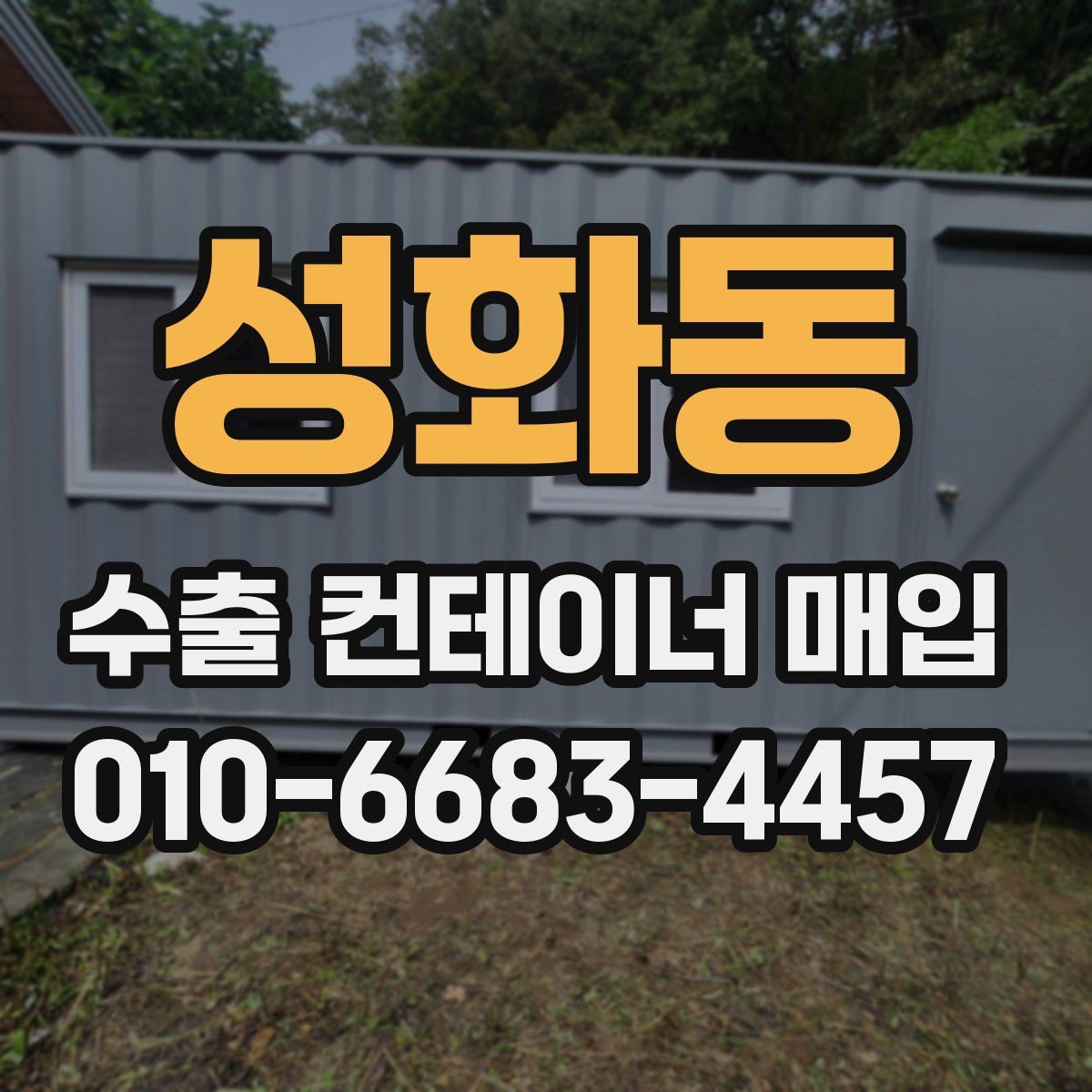 성화동 수출 컨테이너 매입