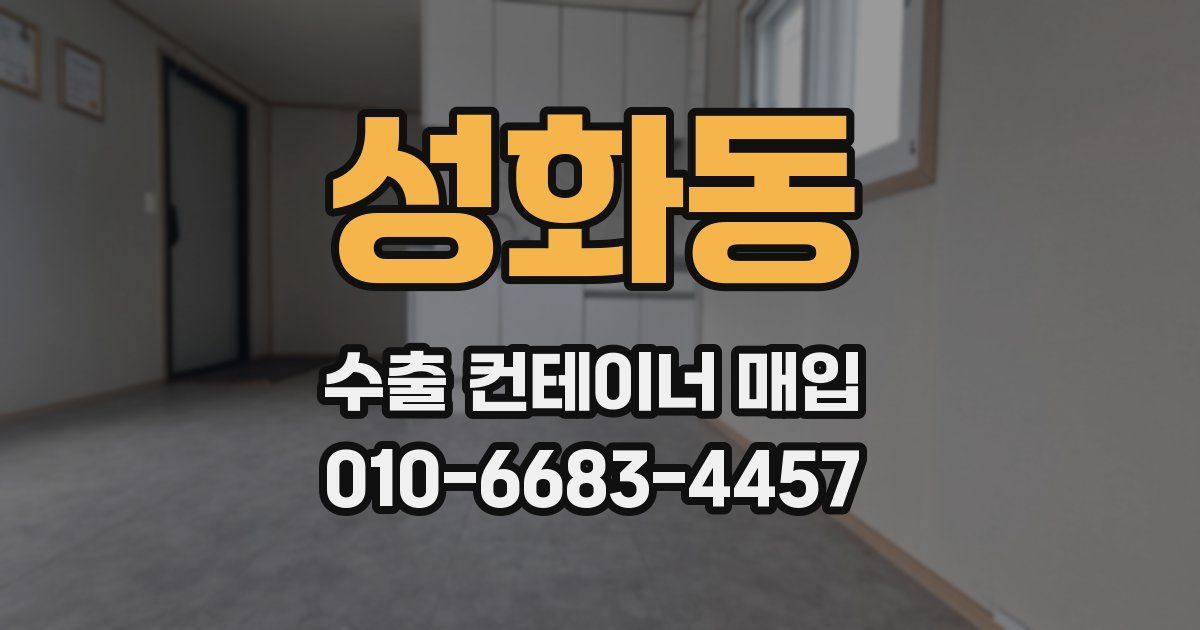 성화동 수출 컨테이너 매입