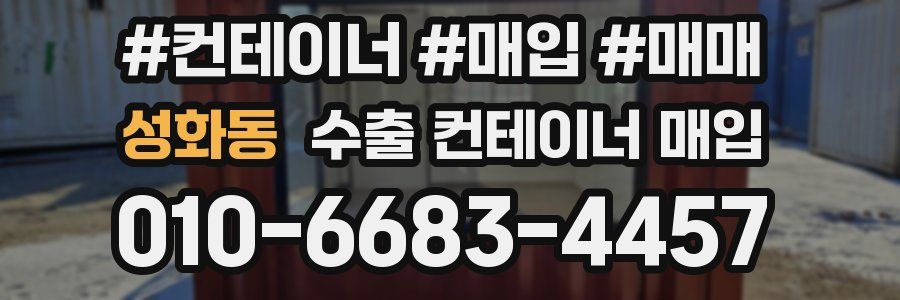 성화동 수출 컨테이너 매입