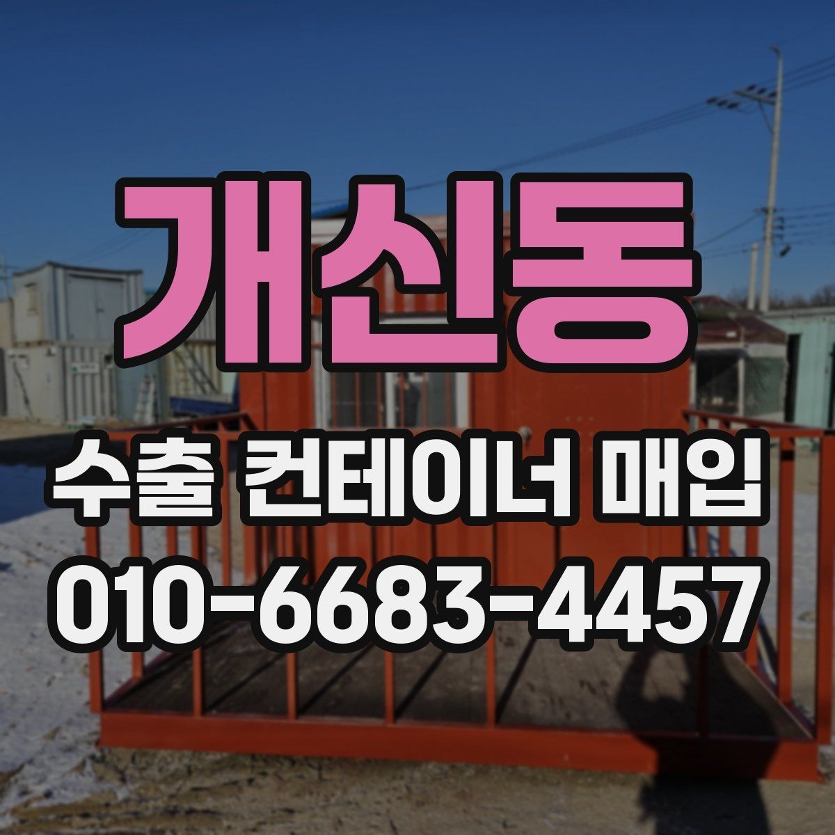 개신동 수출 컨테이너 매입 시 외관보다 중요한 점