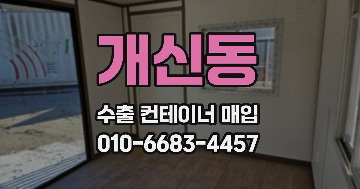 개신동 수출 컨테이너 매입