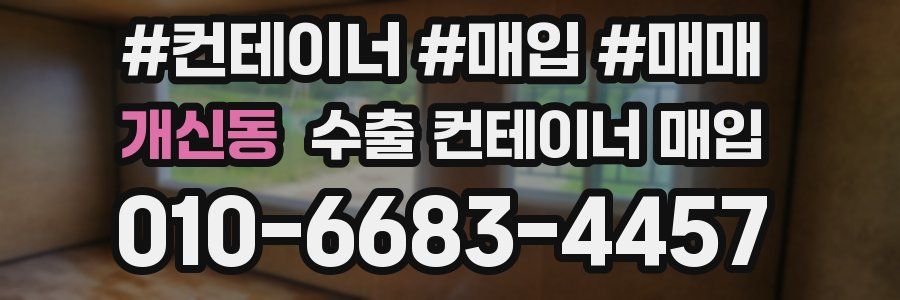 개신동 수출 컨테이너 매입