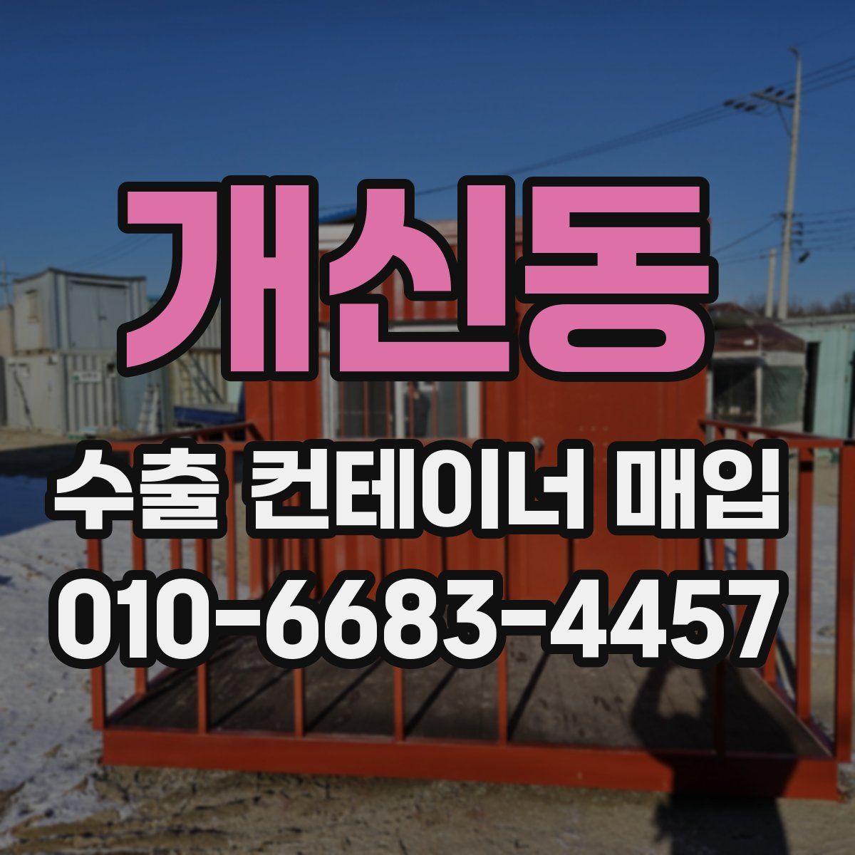 개신동 수출 컨테이너 매입