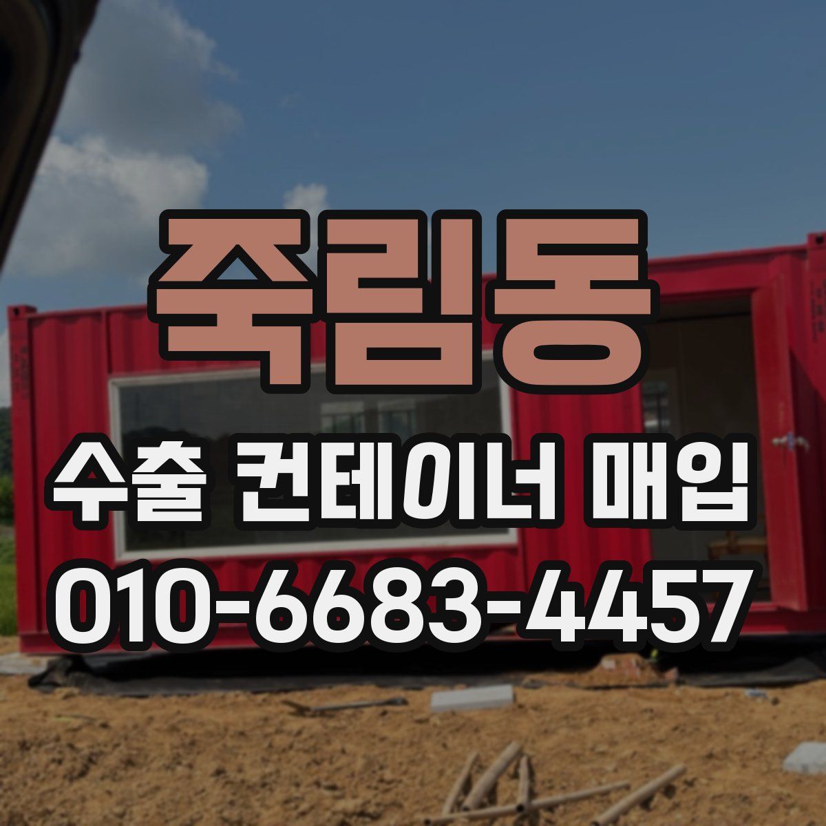 죽림동 수출 컨테이너 매입