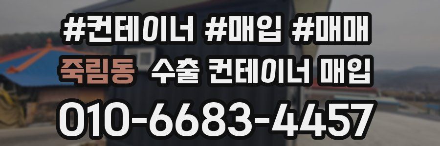 죽림동 수출 컨테이너 매입