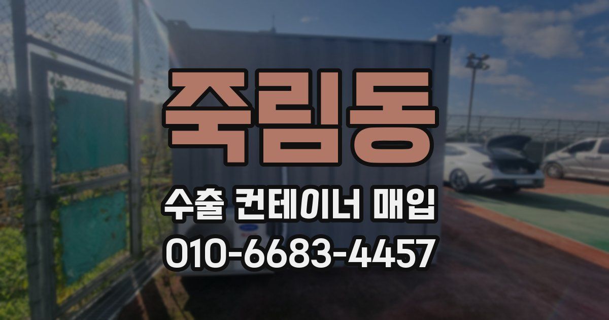 죽림동 수출 컨테이너 매입