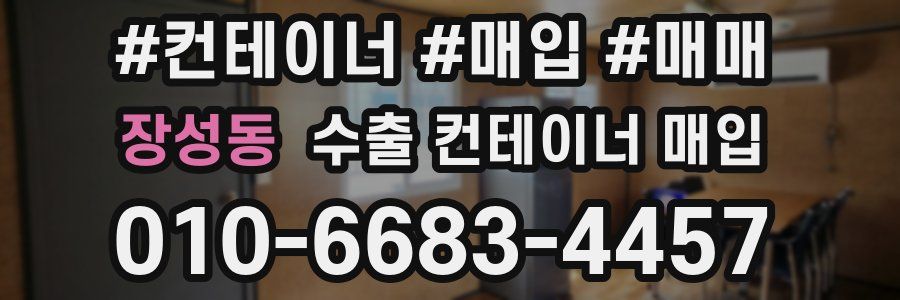 장성동 수출 컨테이너 매입