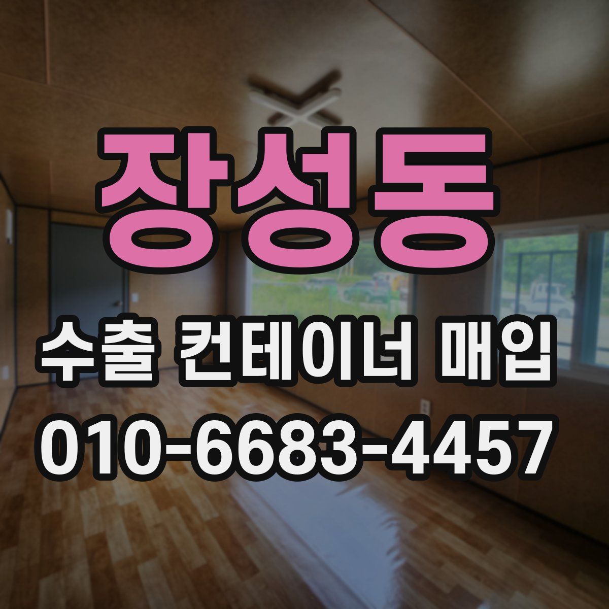 장성동 수출 컨테이너 매입