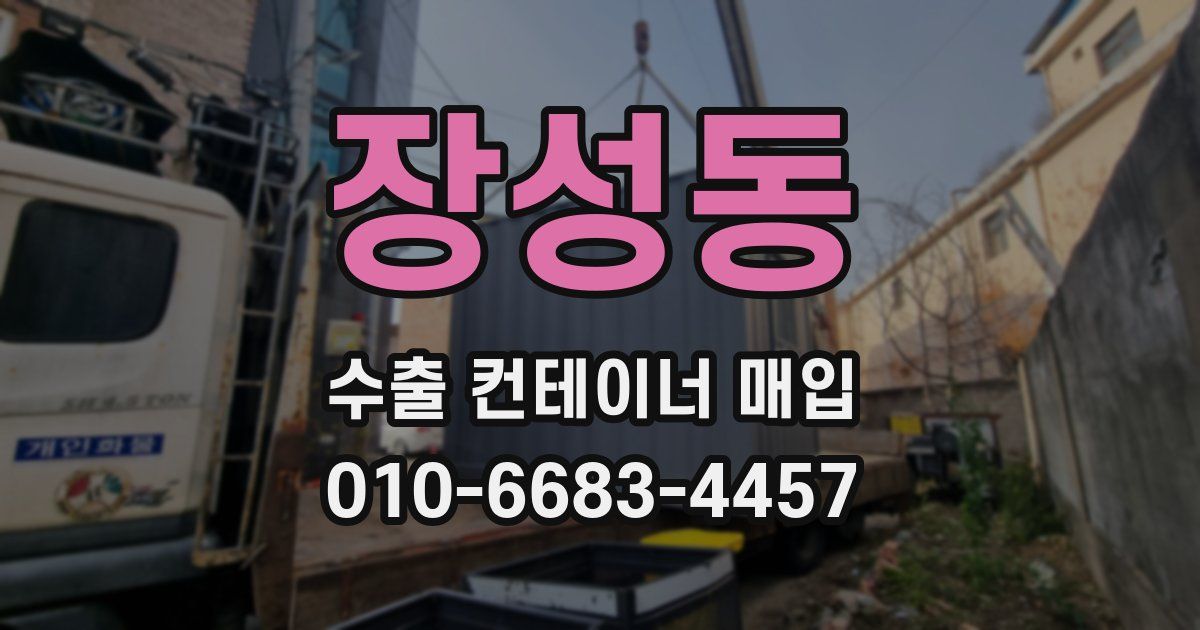 장성동 수출 컨테이너 매입