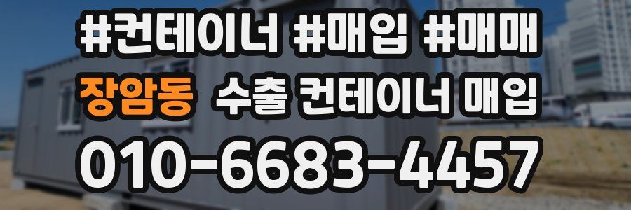 장암동 수출 컨테이너 매입