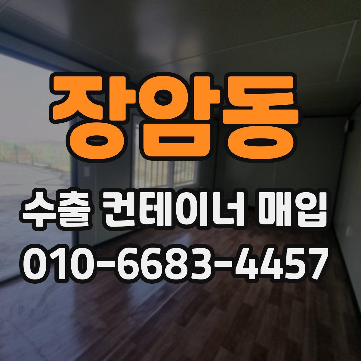 장암동 수출 컨테이너 매입