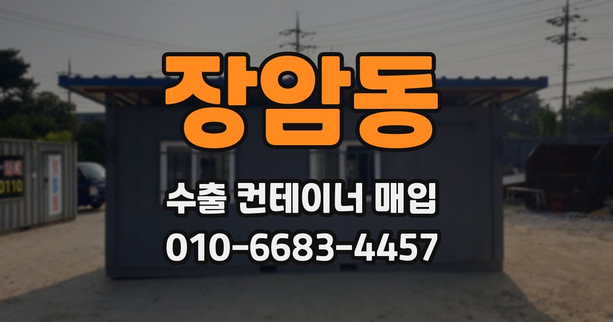 장암동 수출 컨테이너 매입