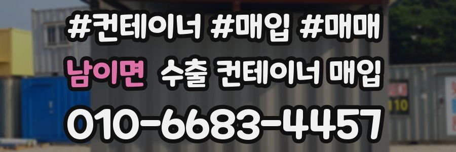 남이면 수출 컨테이너 매입