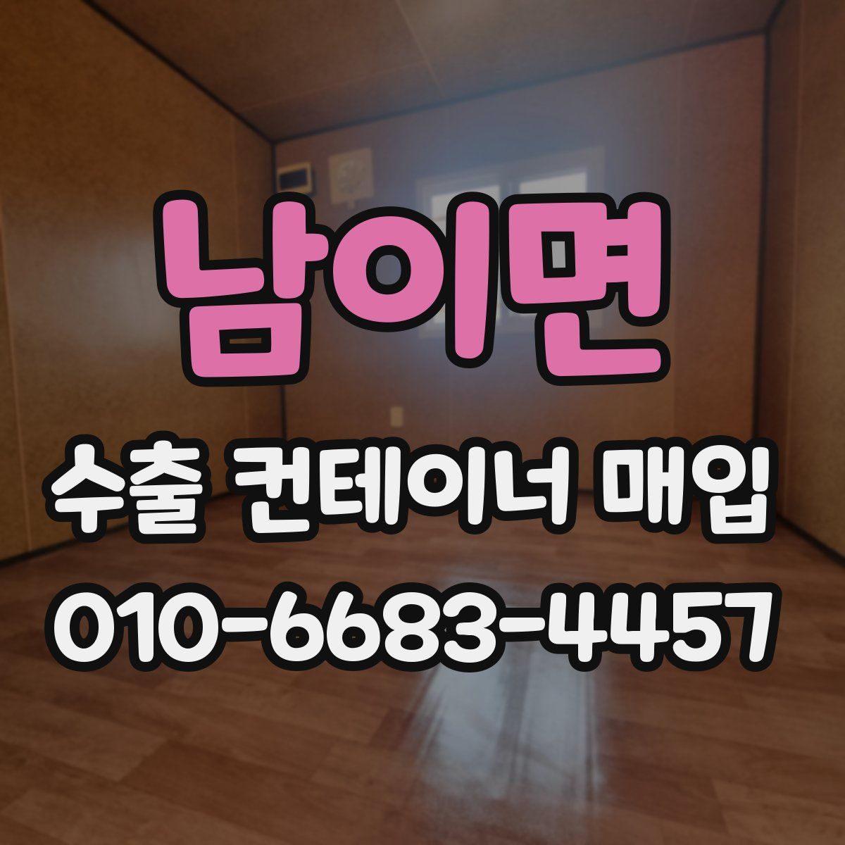 남이면 수출 컨테이너 매입