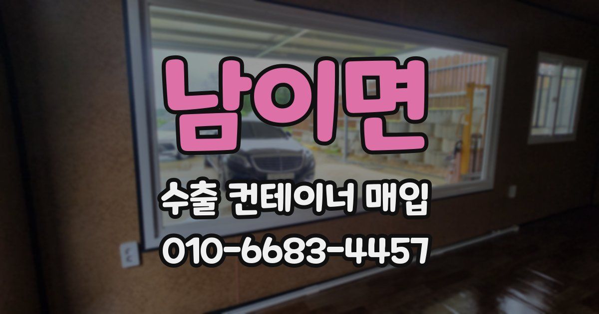 남이면 수출 컨테이너 매입