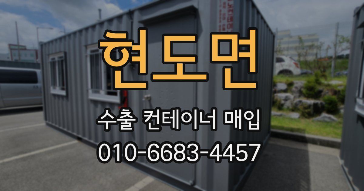 현도면 수출 컨테이너 매입