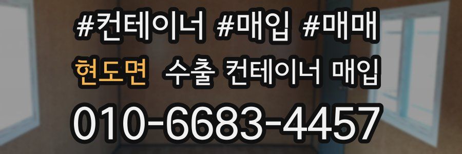 현도면 수출 컨테이너 매입