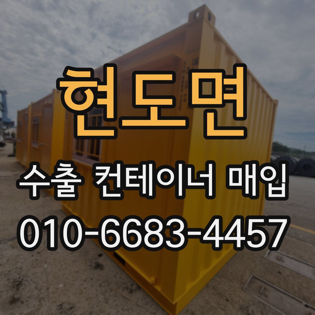 현도면 수출 컨테이너 매입